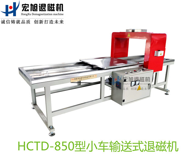 產(chǎn)品名稱：小車輸送式退磁機
產(chǎn)品型號：HCTD-850
產(chǎn)品規(guī)格：臺